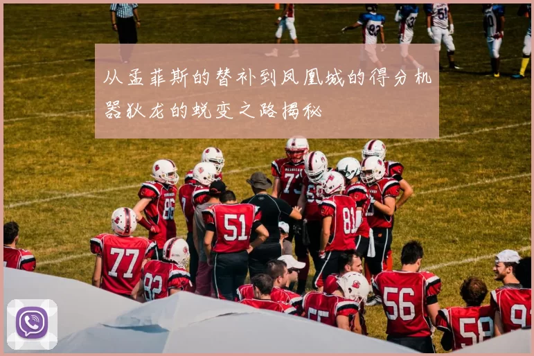 从孟菲斯的替补到凤凰城的得分机器狄龙的蜕变之路揭秘