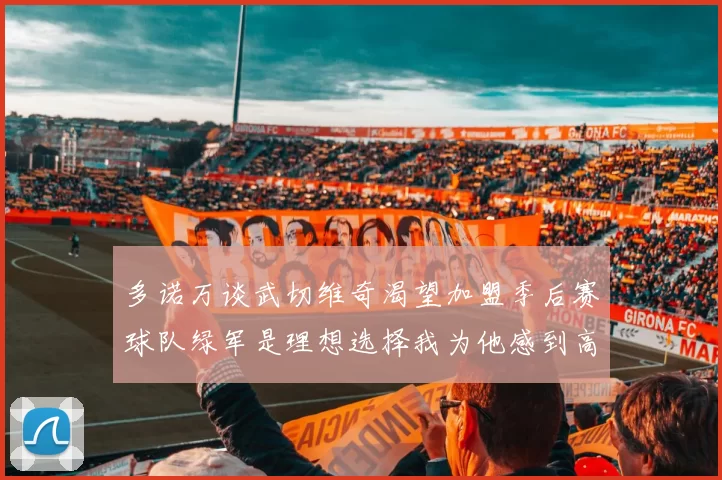 多诺万谈武切维奇渴望加盟季后赛球队绿军是理想选择我为他感到高兴