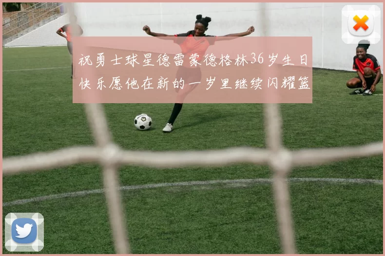 祝勇士球星德雷蒙德格林36岁生日快乐愿他在新的一岁里继续闪耀篮球场